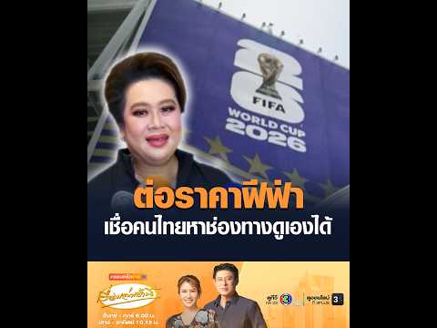 ต่อราคาฟีฟ่า เชื่อคนไทยหาช่องทางดูเองได้ thumbnail