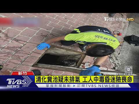清化糞池疑未排氣 工人中毒昏迷險喪命｜TVBS新聞 @TVBSNEWS01 thumbnail