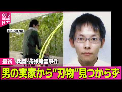 【兵庫・母娘殺害事件】指名手配男の実家から、凶器とみられる刃物見つからず　兵庫・たつの市母娘殺害──社会ニュースライブ（日テレNEWS LIVE） thumbnail
