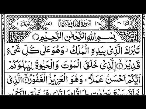 Surah Al MULK | سورة الملك (The Kingdom) | Thabaraka | Al Mulk Full With Arabic Text (HD) thumbnail