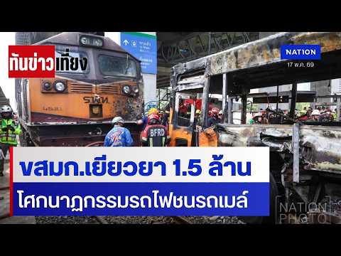 ขสมก.เยียวยา 1.5 ล้าน โศกนาฏกรรมรถไฟชนรถเมล์ | ทันข่าวเที่ยง | 17 พ.ค. 69 | NationTV22 thumbnail