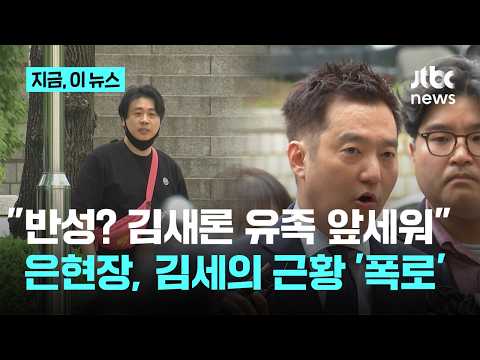 "반성? 김새론 유족 앞세워 모의 중"...은현장, 김세의 수감생활 '폭로'｜지금 이 뉴스 thumbnail