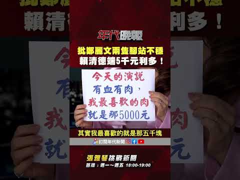 #張雅琴挑戰新聞》批 #鄭麗文 兩隻腳站不穩 修台獨黨綱吵翻 #張雅琴：國民黨黨綱要反共耶！現在反了嗎？ thumbnail