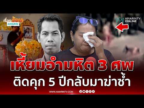ฆาตกรติดคุกแป๊บๆ กลับออกมาฆ่าอีก 2 ศพ หนึ่งในลูกต้องกำพร้าพ่อ | เรื่องร้อนอมรินทร์ thumbnail