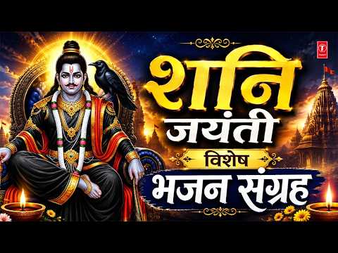 श्री शनि जयंती Shani Jayanti Special Bhajans 2026 I ANURADHA PAUDWAL, HARIHARAN, SONU NIGAM,CHANCHAL thumbnail