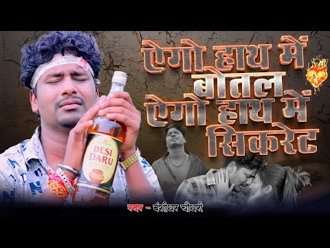 #Sad Song | एगो हाथ में बोतल एगो हाथ में सीक्रेट | #Banshidhar Chaudhary Ka Gana | Sad Song 2026 thumbnail