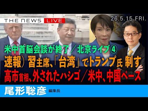 速報）米中首脳会談、中国ペース／高市首相、外されたハシゴ／習主席、「台湾」でトランプ氏を制す(尾形聡彦)【5/15(金) 17:45~ ライブ】 thumbnail