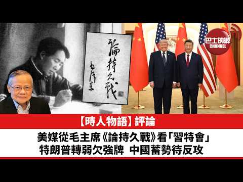 黎廷瑤【時人物語】評論：美媒從毛主席《論持久戰》看「習特會」，特朗普轉弱欠強牌，中國蓄勢待反攻。26年5月15日 thumbnail