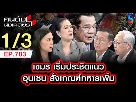 กลิ่นการปะทะ ชายแดน ระอุ! ข่าวกรองยันทหารเขมร ประเดินแนว 1/3 | คนดังนั่งเคลียร์ [UNCUT] | 31 พ.ค. 69 thumbnail