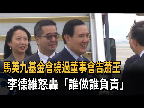 馬英九基金會「控告蕭王侵占背信」 李德維：誰做決策誰負責－民視新聞 thumbnail