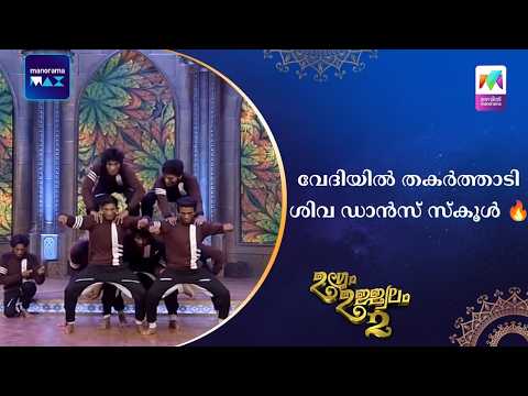 വേദിയിൽ തകർത്താടി ശിവ ഡാൻസ് സ്‌കൂൾ 🔥 #ugramujjwalamseason2 | Mazhavil Manorama thumbnail
