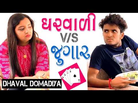 ઘરવાળી V/S જુગાર || Dhaval Domadiya Comedy video. thumbnail