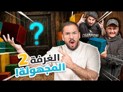 تحدي الغرفة المجهولة 2 - ايش فيه يا حبيبي!! ? thumbnail
