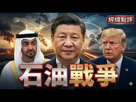 阿聯酋急奔北京！真正的交易來了 是誰在操盤油價 ？【經緯點評】2026/04/30 thumbnail