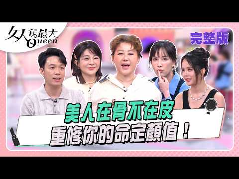 美人在骨不在皮  重修你的命定顏值！ #女人我最大 20260528(完整版)｜湯鎮瑋、張簡仕煌、卞慶華、阿本、王彩樺、Sherry袁曼軒、劉涵竹、詹子晴、凱莎 thumbnail