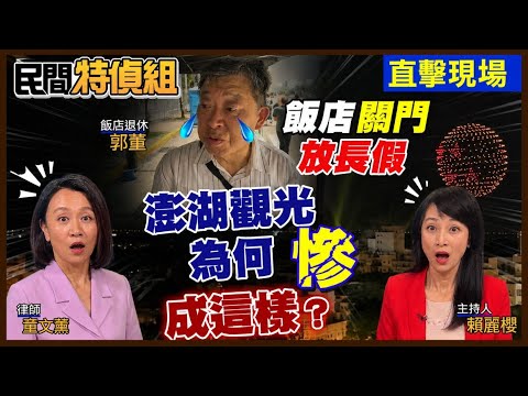 國旅快被玩垮了？澎湖業者揭官僚無能真相【#民間特偵組 255-2】 @民間特偵組PeopleJustice thumbnail