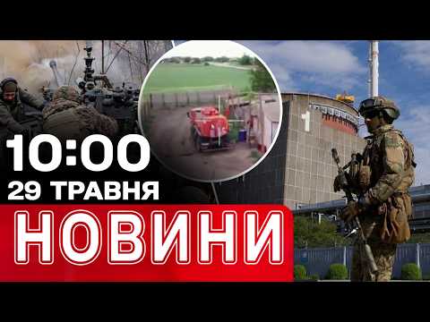ЕКСТРЕНО ІЗ ЗАЕС! Гляньте, шо ДРОНИ ГУР зробили в КРИМУ! НОВИНИ 10:00 29 ТРАВНЯ thumbnail