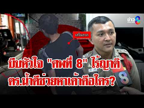 สลด! ศพที่ 8 "รถไฟชนรถเมล์" ญาติตายหมดแล้ว กราบหัวใจ ตร.น้ำดีช่วยพากลับบ้าน | ลุยชนข่าว | 25 พ.ค. 69 thumbnail