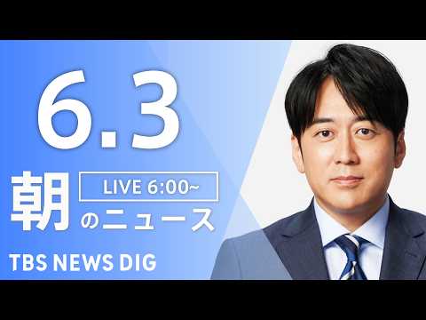 【LIVE】朝のニュース（Japan News Digest Live）最新情報など｜TBS NEWS DIG（6月3日） thumbnail