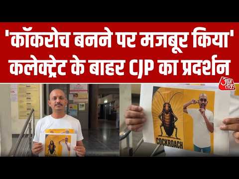 CJI की कथित टिप्पणी के विरोध में शरीर पर Cockroach के पोस्टर चिपकाकर पहुंचे बेरोजगार युवा thumbnail