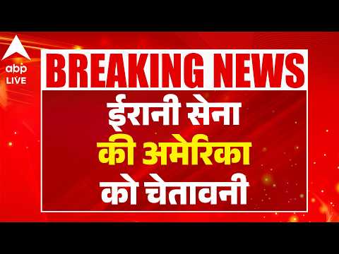 Iran Israel War: ईरानी सेना की अमेरिका को चेतावनी |ABPLIVE thumbnail