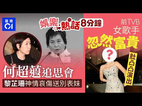 何超蕸追思會｜何超瓊為亡妹到場打點　黎芷珊神情哀傷送別表妹 ｜前TVB女歌手離巢後生活質素幾級跳　慈善晚宴演出驚現肚凸凸｜今日娛樂熱話｜01娛樂｜01熱話｜何超蕸｜何超瓊｜黎芷珊｜2026年5月17日 thumbnail