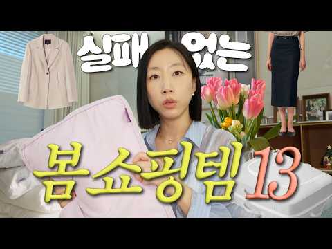 No실패! 봄찐템 ?️✨ 정리템  · 기본옷 침구 PICK ? 2026 봄 ? thumbnail