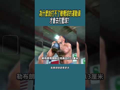 為什麼說打不了橄欖球的運動員才會去打籃球？#體育  #nba #籃球 thumbnail
