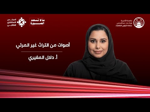 مالا تسعه الصورة : أصوات من التراث غير المرئي  | دلال المغيري | TEDxPNU thumbnail