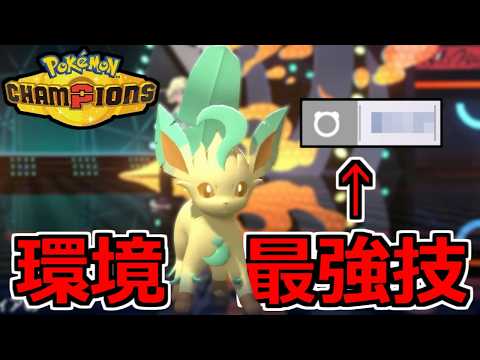 すみません。『リーフィア』はまあまあ強かったです。【ポケモンチャンピオンズ】 thumbnail