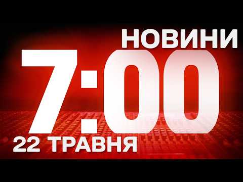 НОВИНИ УКРАЇНИ СЬОГОДНІ 7:00 15 ТРАВНЯ 2026 РОКУ thumbnail