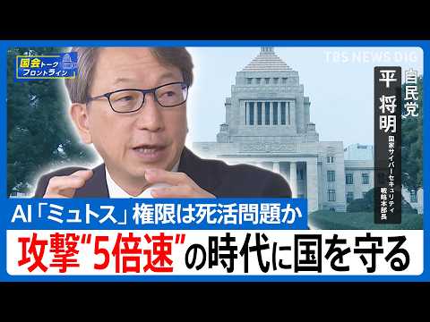 「人間のトップハッカーより3〜5倍速い」自民党の平将明・国家サイバーセキュリティ戦略本部長が語る「最強AI」の脅威と日本の対応策【国会トークフロントライン】 thumbnail