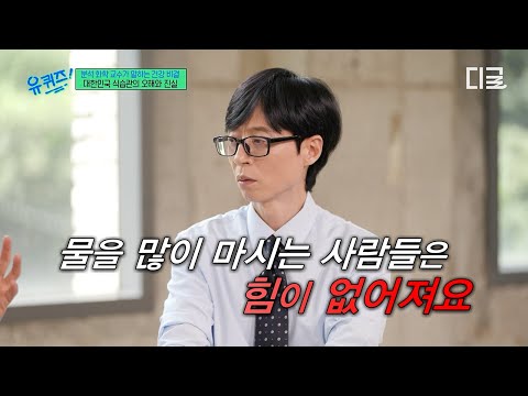 [#유퀴즈온더블럭] 물 너무 많이 마시지 마세요💥 전문가가 말하는 대한민국 식습관의 오해와 진실🤔 thumbnail