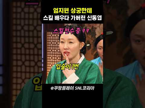 엄지원 상궁한테 스킬 배우다 가버린 신동엽 #snl코리아 thumbnail