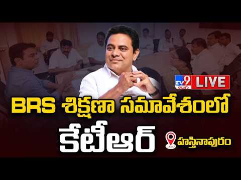 KTR LIVE | BRS శిక్షణా సమావేశంలో కేటీఆర్ | Hastinapuram - TV9 thumbnail