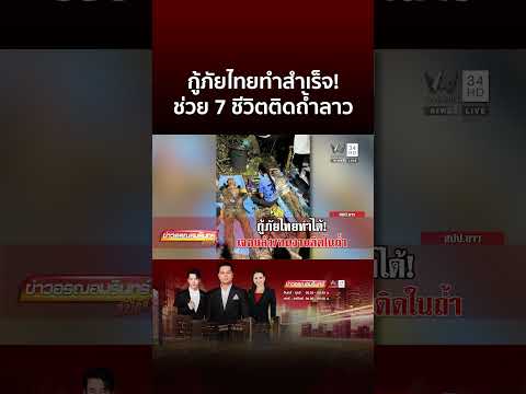 กู้ภัยไทยทำได้! เจอแล้ว 7 คนงานติดในถ้ำ | ข่าวอรุณอมรินทร์ thumbnail