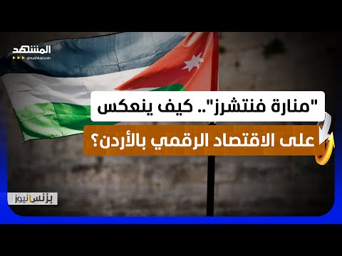 مازن ارشيد: صندوق رأس المال الأردني يحل مشكلة التمويل أمام الإبتكار المحلي - بزنس نيوز thumbnail