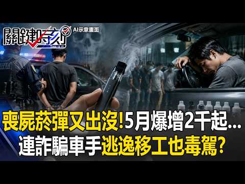 又是喪屍菸彈出沒！單5月爆增2千起…連詐騙車手逃逸移工也毒駕！？【關鍵時刻】20260604-3 張炤和  吳政峰 thumbnail