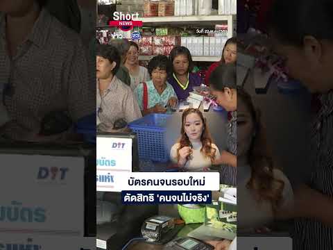บัตรคนจนรอบใหม่ จ่อตัดสิทธิ 'คนจนไม่จริง' | 23 Short News | 22 พ.ค.2569 thumbnail