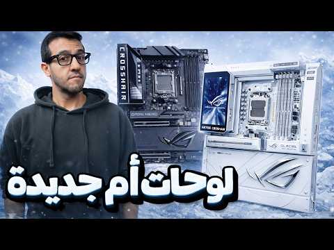 لوحات أم جديدة جاهزة للمعالجات القادمة Zen6 thumbnail