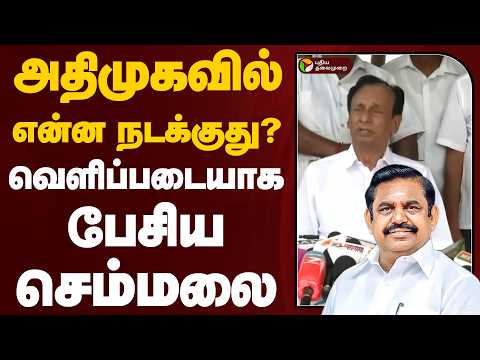 அதிமுகவில் என்ன நடக்குது? வெளிப்படையாக பேசிய செம்மலை | Semmalai | Admk | Eps | PTD thumbnail