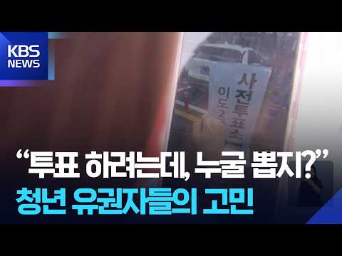 “투표는 하고 싶은데 누굴 뽑지?”…청년 유권자들의 고민 / KBS  2026.05.30. thumbnail