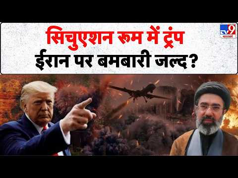 Trump Emergency Meeting: सिचुएशन रूम में ट्रंप , ईरान पर बमबारी जल्द?  | US Attack on Iran thumbnail