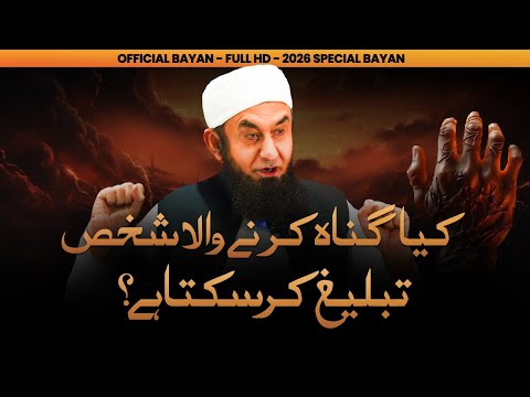 Clip 04 Kya gunah gar tablegh nahi kar sakta | Molana Tariq Jamil thumbnail