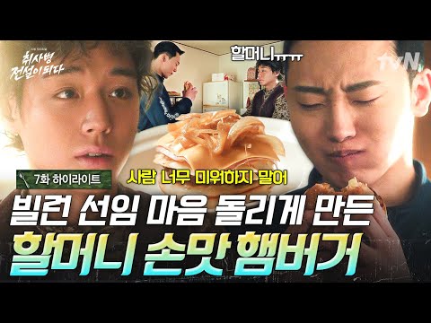 [#취사병전설이되다 7화] 성재 표 햄버거 먹고 벅차오른 관철😭 선임의 마음을 움직인 진심이 담긴 음식🍔 thumbnail
