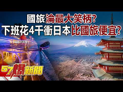 國旅淪最大笑柄？下班花4千衝日本「比國旅還便宜」！基隆渡輪來回4750元爽帶40KG行李，小資族免請假狠打臉航空業！ - 黃暐瀚 徐俊相《57爆新聞》20260529-3 thumbnail