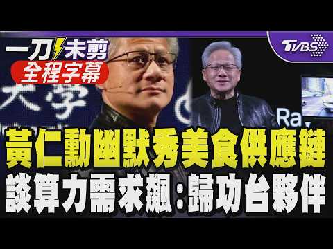 【全程中文字幕】黃仁勳COMPUTEX演講幽默秀"美食供應鏈"！點名4家美食讓台下哄堂大笑 黃笑喊：感謝台合作夥伴~談及AI算力需求他比喻「如股價狂飆」獲滿堂彩｜TVBS新聞@TVBSNEWS01 thumbnail