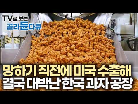 한국에 마지막 남은 옛날 과자 공장. 문 닫으려다 미국에서 엄청 팔리기 시작해 살아남았다｜수출 독점한 꽈배기 공장 근황｜극한직업｜#골라듄다큐 thumbnail