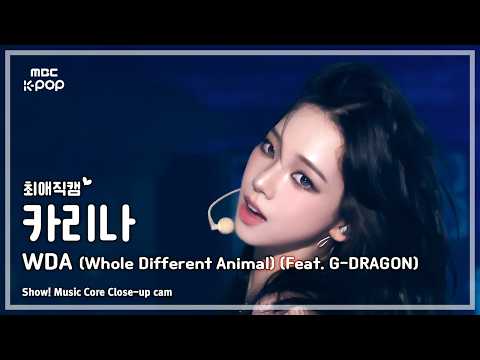 [#최애직캠] aespa KARINA (에스파 카리나) – WDA (Whole Different Animal) (Feat. G-DRAGON) | 쇼! 음악중심 | MBC260516 thumbnail