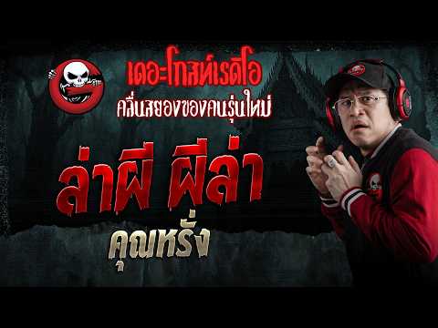 ล่าผี ผีล่า  • คุณหรั่ง | 30 พ.ค. 69 | THE GHOST RADIO thumbnail
